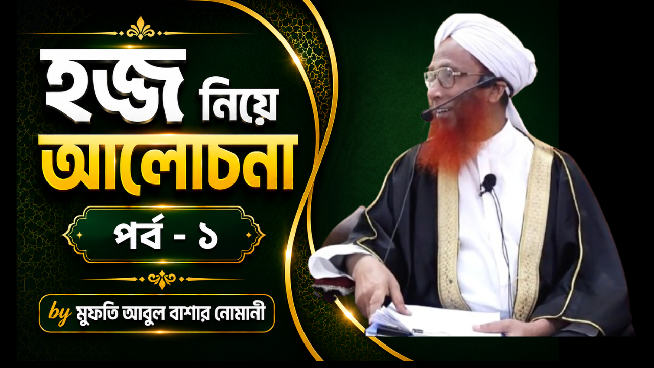 Hajj Shomporke Alochona - Part 1
