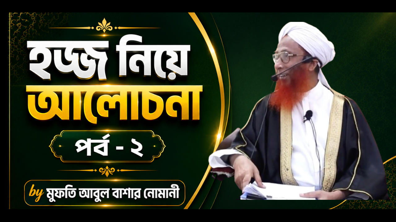 Hajj Shomporke Alochona - Part 2