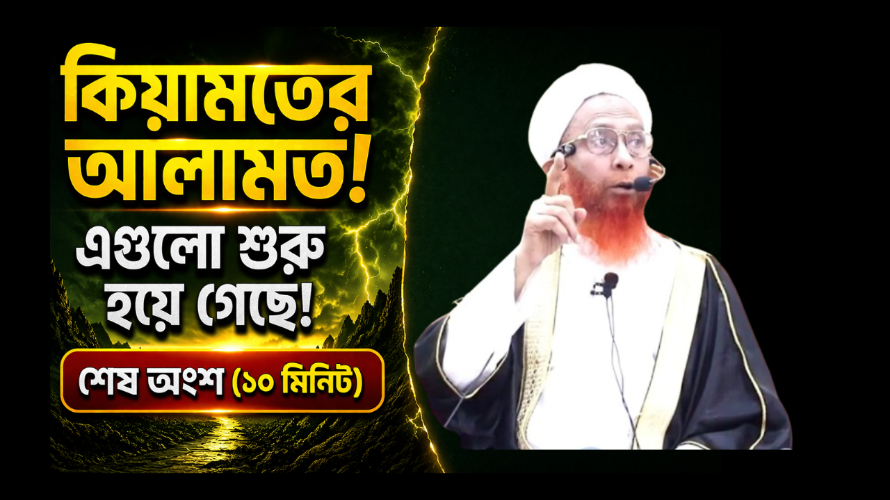 কিয়ামতের আলামত 4