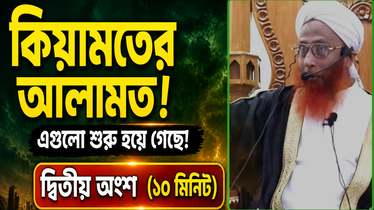 কিয়ামতের আলামত 2