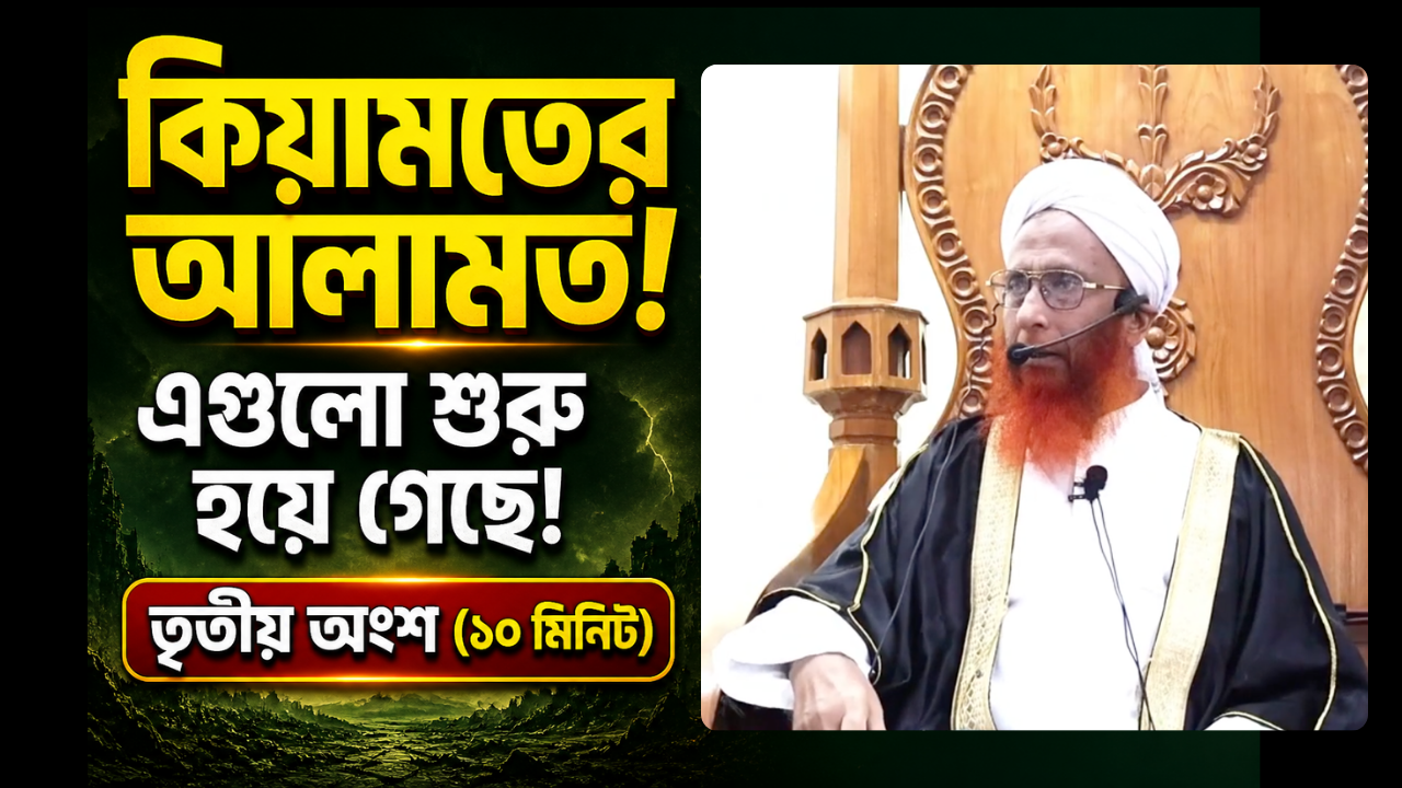 কিয়ামতের আলামত 3