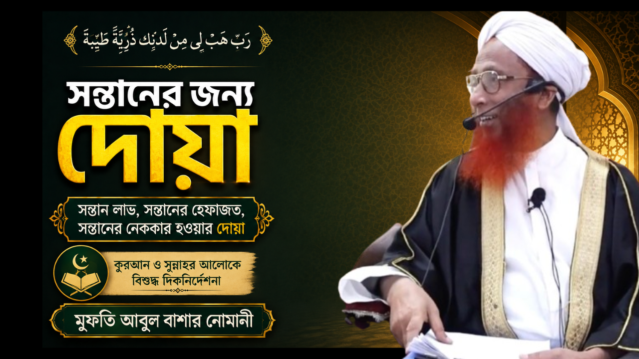 Shontaner Jonno Doa - সন্তানের জন্য যে দোয়া